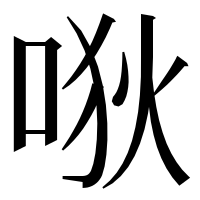 漢字の唙