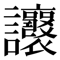 漢字の𧮨