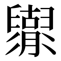 漢字の𦦬