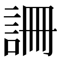 漢字の𧧚