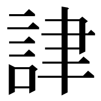 漢字の𧧪