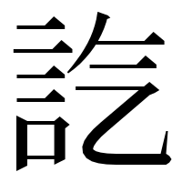 漢字の𧥷
