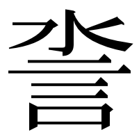 漢字の𧥿