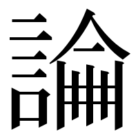 漢字の𧪺