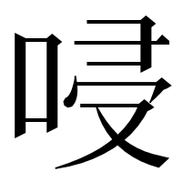 漢字の唚