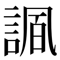漢字の𧩠
