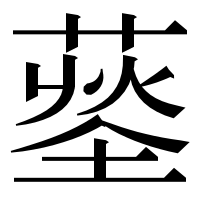 漢字の𦹨