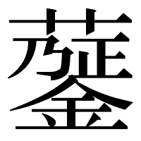 漢字の𧁅
