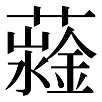 漢字の𧁆