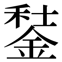 漢字の𨧭