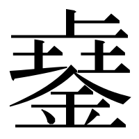 漢字の𨨾