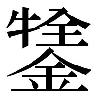 漢字の𨪔