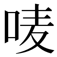漢字の唛