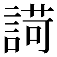 漢字の𧪆