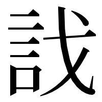 漢字の𧥾
