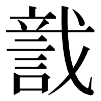 漢字の𧨺