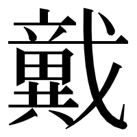 漢字の𢨞
