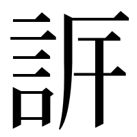 漢字の𧦡
