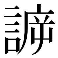 漢字の𧩯