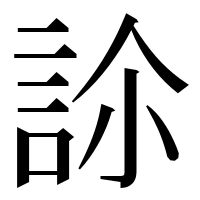 漢字の𧦜
