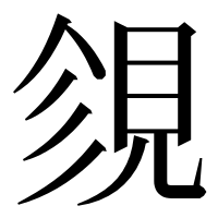漢字の𧠝