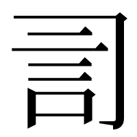 漢字の𧥝