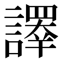 漢字の𧬳