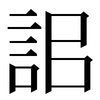 漢字の𧦫
