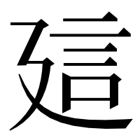 漢字の𧥡
