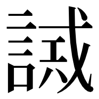 漢字の𧪖