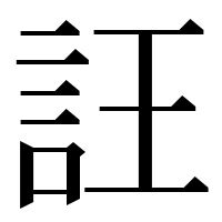 漢字の𧥶