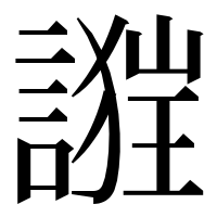 漢字の𧪴