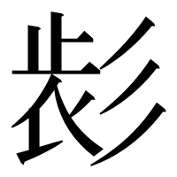 漢字の𢒕
