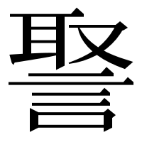 漢字の𧩞