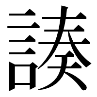 漢字の𧩻