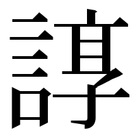 漢字の𧩽