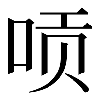 漢字の唝