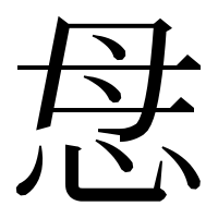 漢字の𢘓