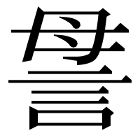 漢字の𧦥