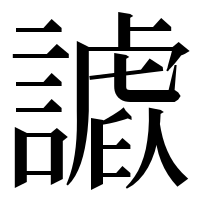 漢字の𧫪