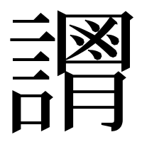 漢字の𧬴