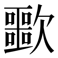 漢字の𣤲