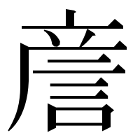 漢字の𧧑