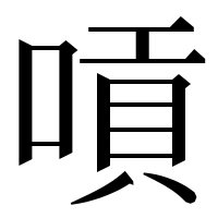 漢字の嗊