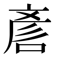 漢字の𠷗