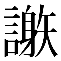 漢字の𧬄