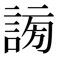 漢字の𧩂