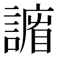 漢字の𧫨