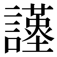 漢字の𧭩