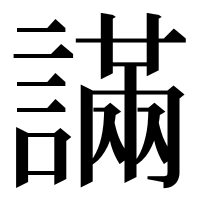 漢字の𧫩